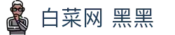 白菜网 黑黑 - 黑黑白菜论坛 - 《平台注册登录》